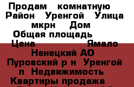 Продам 1 комнатную  › Район ­ Уренгой › Улица ­ 4 мкрн. › Дом ­ 8 › Общая площадь ­ 35 › Цена ­ 1 000 000 - Ямало-Ненецкий АО, Пуровский р-н, Уренгой п. Недвижимость » Квартиры продажа   . Ямало-Ненецкий АО